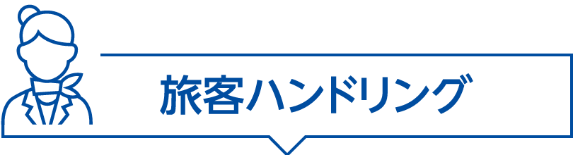 旅客ハンドリング