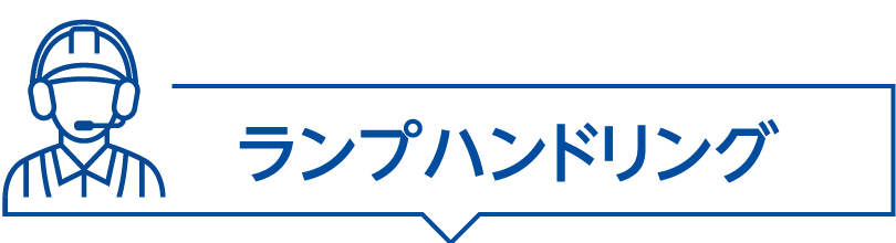 ランプハンドリング