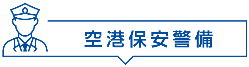 保安警備